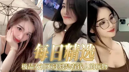 每日精选极品女神不过只是有钱人的玩物 封面