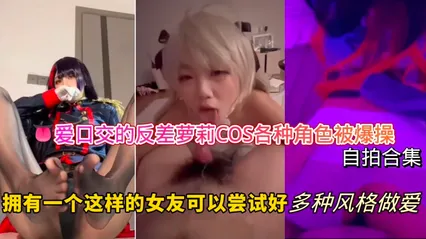 爱口交的反差萝莉-COS各种角色被爆操自拍合集，拥有一个这样的女友可以尝试好多种风格做爱！ 封面
