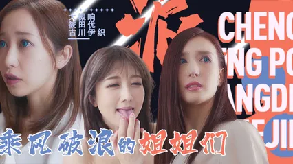 水果派094「淫屋结界」第3部-乘风破浪的姐姐们 封面