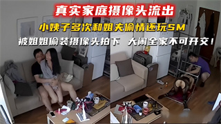 小姨子多次和姐夫偷情还玩SM，被姐姐偷装摄像头拍下大闹全家不可开交！ 封面