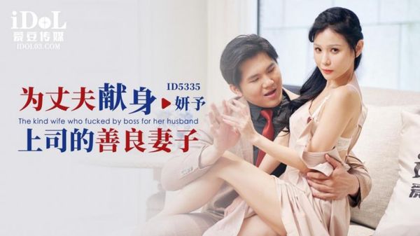ID5335 为丈夫献身上司的善良妻子 仙儿媛 封面