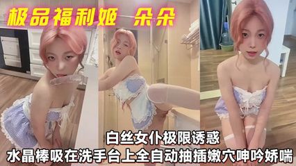 极品福利姬 朵朵 万元定制视频 白丝女仆诱惑 水晶假肉棒吸在洗手台上 抬腿前后抽插嫩穴呻吟娇喘 封面