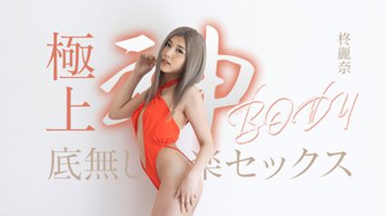 050625-001 与完美的肉体享受无尽的性爱快感 柊丽奈 封面