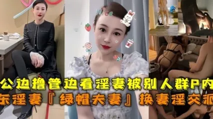 山东淫妻绿帽夫妻换妻淫交派对老公边撸管边看淫妻被别人群P内射 全集 封面