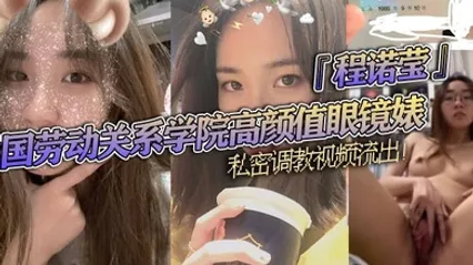 中国劳动关系学院高颜值眼镜婊程诺莹私密调教视频流出口球蒙眼疯狂舔棒斯文反差让人大开眼界 全集 封面