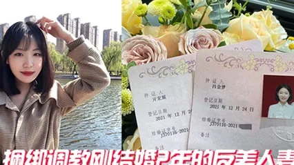捆绑调教刚结婚2年的反差人妻 全集 封面