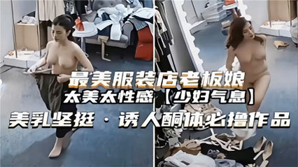偷拍最美服装店老板娘换衣服太美太性感少妇气息 美乳坚挺诱人酮体 封面
