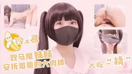 双马尾妹妹 安抚哥哥的大肉棒 封面