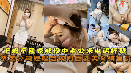 茶艺公司经理潜规则巨乳美女销售 被草中老公来电话怀疑 封面