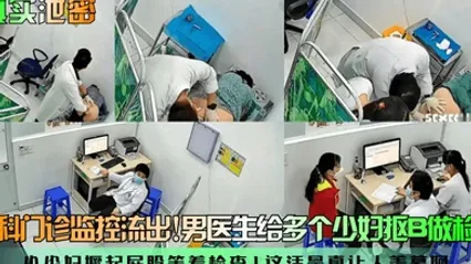 真实泄密妇科门诊监控流出男医生给多个少妇抠B做检查小少妇撅起屁股等着检查这活是真让人羡慕阿 全集 封面