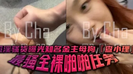 超淫骚货曝光知名金主母狗查小理最骚全裸啪啪任务勾引路人跪舔后入口爆颜射吞精 全集 封面