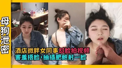 精选探花-酒店约操极品微胖清纯女同事 最后射了她一脸的精液- 封面