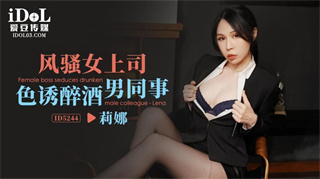 ID5244 风骚女上司色诱醉酒男同事 莉娜 封面