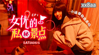 SAT0065 女优的私秘景点1 小遥 封面