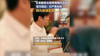 云南省泸西县公安局副局长，婚内出轨24岁女辅警 封面