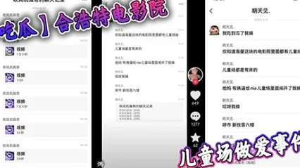 吃瓜合浩特电影院儿童场做爱事件 全集 封面