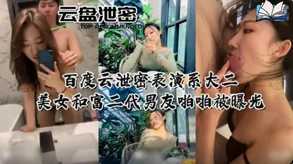 百度云泄密表演系大二美女和富二代男友啪啪被曝光 封面