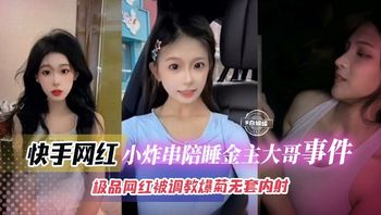 网曝黑料-榜一大哥拿下极品网红女神，母狗被调教爆菊惨遭无套内射-- 封面