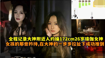 最新流出骚逼女神性爱视频 被全程记录 封面