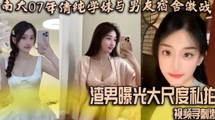 南大07年清纯学妹与男友宿舍激战 渣男曝光大尺度私拍视频寻刺激 全集 封面
