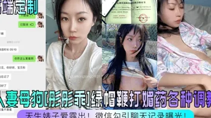 高端定制天生婊子爱露出人妻母狗彤彤乖绿帽鞭打媚药各种调教微信勾引聊天记录曝光 全集 封面