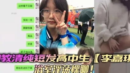 调教清纯短发高中生李嘉琪浴室淫荡裸聊全程自慰抽插美腿翘起诱惑无限 全集 封面