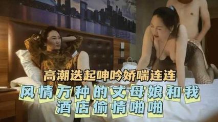 乱伦丈母娘老婆在等我吃饭,我却偷偷和丈母娘开房享受 封面