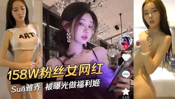 158W粉丝女网红Sun雅乔被曝光做福利姬 封面
