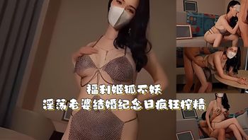 福利姬 狐不妖hubuyao718 淫荡老婆结婚纪念日疯狂榨精 封面