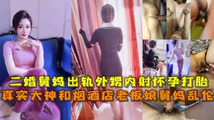 舅妈和外甥乱伦 舅妈为了与外甥私奔而选择离婚，床上风骚姿态骑乘鸡巴榨精 多次乱伦性爱被外甥内射骚逼！ 封面