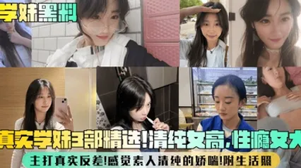 学妹黑料真实学妹3部精选！清纯女高，性瘾女大，主打真实反差！感觉素人清纯的娇喘！附生活照 全集 封面