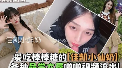 独家完整版爱吃棒棒糖的佳凯小仙奶各种品尝大屌啪啪视频流出 全集 封面