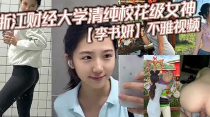 浙江财经大学清纯校花级女神李书妍不雅视频据说与前任分手后被渣男流出 全集 封面