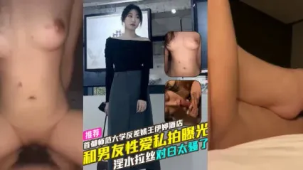 首都师范大学反差婊母狗 王伊婷 酒店和男友性爱私拍惨遭曝光流出 被操到淫水喷出竟然能拉丝 骚话连篇的清晰对白实在太骚了！ 封面