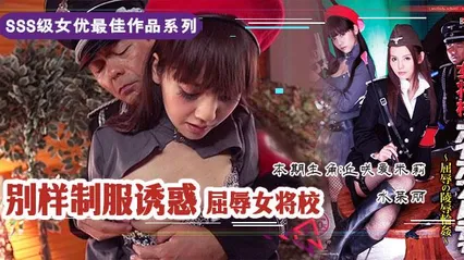 水果派210 屈辱的女将校：凌辱轮奸 封面