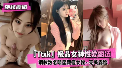 硬核震撼极品女神性爱甄选调教数名明星颜值女奴完美露脸 封面
