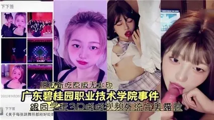 广东碧桂园职业技术学院事件跟同学玩3p视频外泄 封面