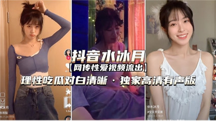 流出性爱视频 网红抖音水冰月 理性吃瓜对白清晰 封面