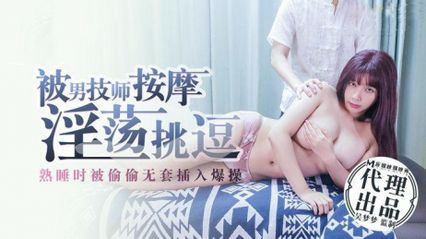 麻豆传媒 被男技师按摩淫荡挑逗熟睡时被偷偷无套插入爆操 - 吴梦梦 封面