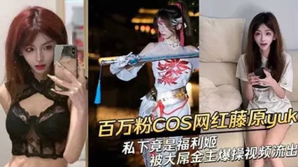 黑料抖音网红藤原yuki 做爱视频曝光！ 全集 封面