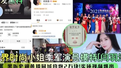 首发黑料世界时尚小姐季军演员模特闫羽洛黑历史做黄播同城约炮2万块石锤视频爆出 全集 封面