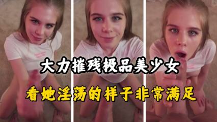 大力摧残极品美少女，看她淫荡的样子非常满足 封面