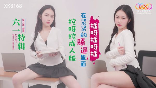 XK8168 挖呀挖成人版 封面