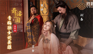 XSJ145 奇淫三国之青梅操女论英雄 孟若羽 封面