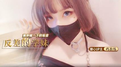 反差的学妹琦琦 鸡教练 封面