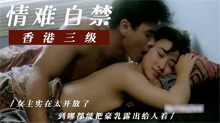 香港三级片-情难自禁 封面