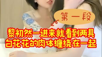 黎初然一进来就看到两具白花花的肉体缠绕在一起，发出低沉的呻吟声 第一段 封面