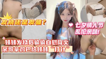 妹妹发烧后企图自慰给自己降火，没想到哥哥反手掏出鸡巴给妹妹打针哥哥一时分不清妹妹是发烧还是发骚！ 封面