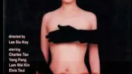 女色狼IndecentWoman1999 封面