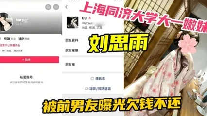 上海同济大学大一嫩妹刘思雨 被前男友曝光欠钱不还 只能卖身结婚来偿还债务 全集 封面